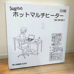 【新品・未使用】Sugibo(スギボー) ホットマルチヒーター (洗えるカバー付き) 切り忘れ防止タイマー付き SB-MH801(Bca)ベージュの画像