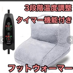 【新品】フットウォーマー　3段階温度調節　洗濯可　タイマー付　足...