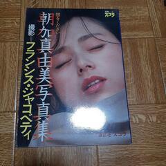 昭和の写真集 別冊スコラ 2 朝加真由美 写真集