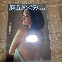 昭和の写真集 別冊スコラ11 麻丘めぐみ 写真集