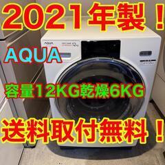 045★2021年製★アクア　ドラム式洗濯機　12KG 熱乾燥