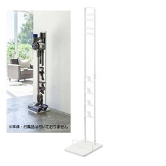 【差し上げます】掃除機スタンド　山崎実業
