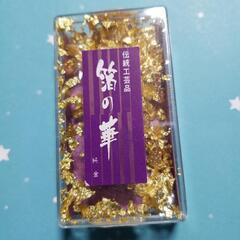 伝統工芸品 箔の華(純金)