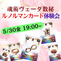 【5/30金】【東京|自由が丘】魂術ヴェーダ数秘ルノルマンカード体験会