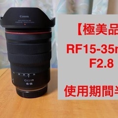 【手渡価格】本日受け渡し可能【美品】Canon RF15-35m...