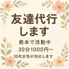 【友達代行します】熊本で活動中🐻　30分1000円〜　20…