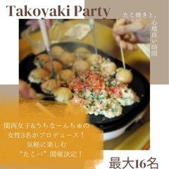 【沖縄友達づくり♪】本場のたこ焼きパーティーしませんか？😋✨