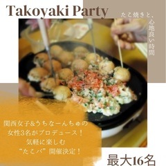 【6/15（日）】本場のたこ焼きパーティーしませんか？😋✨沖縄友...