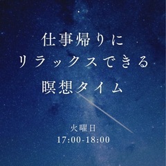 仕事帰りにリラックスできる瞑想タイム🌏