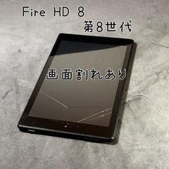 【画面割れあり】Amazon Fire HD 8 タブレット 第...