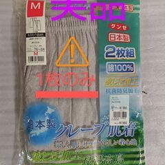 🟠取引中🟠👨肌着/グンゼ(クレープ肌着/半ズボン下/🩲ほか(紳士用全てMサイズ)【未使用品】🌼🌼🌼当方必要ないため7/31(木)までに問合せなし→処分の画像