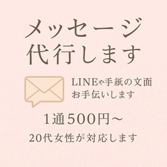 LINE・手紙などのメッセージ代行します✉️