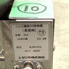 【SHINPO】 シンポ ガスコンロ こんろ機能付焼物器 焼肉 テーブルロースター埋込用 LPガス用 1LXC1C1L ⑩ 鍋対応 N0874の画像