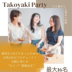 【沖縄友達づくり♪】本場のたこ焼きパーティーしませんか？😋✨