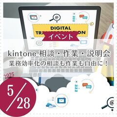kintone相談会・作業会・説明会 業務効率化の相談も作…