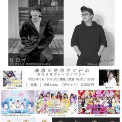 5月20日:アイドルトークショーに遊びに来てみませんか？(…
