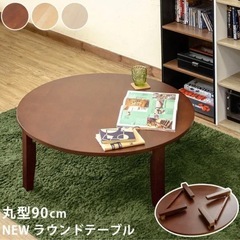NEWラウンドテーブル 90cm テーブル 座卓 完成品 ちゃぶ...