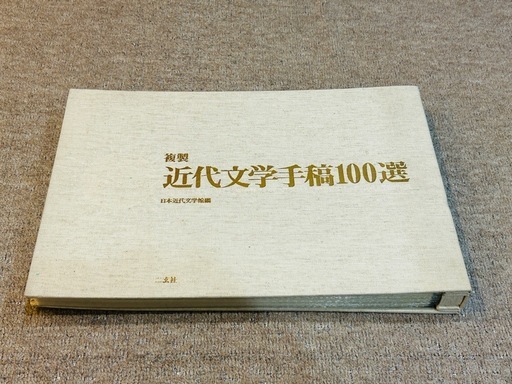 複製 近代文学手稿100選 複製 近代文学手稿100選(日本近代文学館編) / 古本、中古本、古