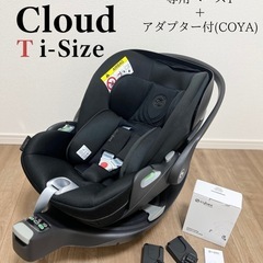 【美品】Cybexクラウド T&ベースTセット トラベルシステム...