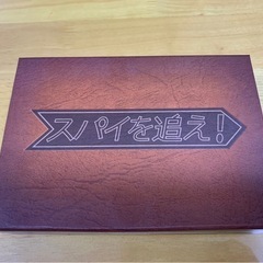 【ボードゲーム】スパイを追え！
