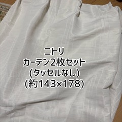ニトリ カーテン 2枚組
