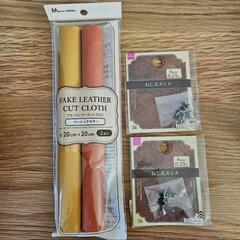 フェイクレザー2色セット&ねじ式カシメ3組×2