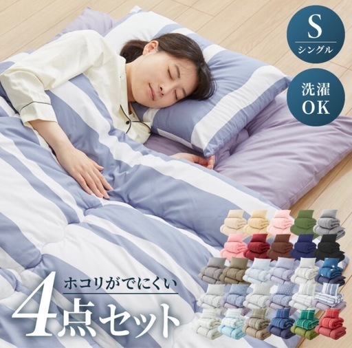 シングル布団4点セット