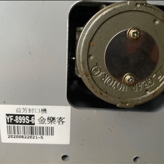 全自動 カップシール機 カップシーラー YF-899S-6 マルイ物産 ma95の画像