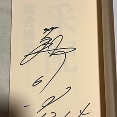 貴重　直筆サイン入り　の画像