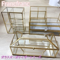【無料】フランフラン/収納/ガラスオーガナイザーシリーズ