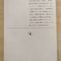 『悲しみよ こんにちは』サガン　新潮文庫の画像