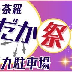 5月25日㊐曼荼羅めだか祭り開催（馬九駐車場）