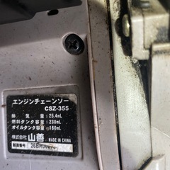 エンジンチェーンソー CSZ-355　山善動作品の画像