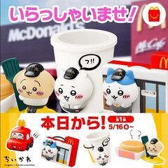 マクドナルド ハッピーセット ちいかわ 第一弾 フルコンプ