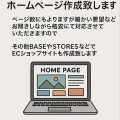 ホームページ制作 承ります！【個人・店舗・会社対応】