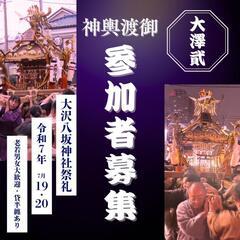 越谷　大沢八坂神社祭礼　担ぎ手募集