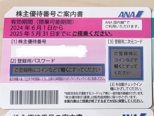 ANA株主優待券 二枚 冊子(優待券、割引券)｜売買された