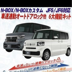 NBOX JF5/JF6 車速連動オートドアロック　の画像
