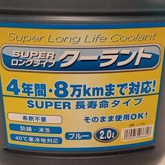 新品未使用スーパーロングライフクーラント（ブルー）２リットル＋50mlくらいの画像