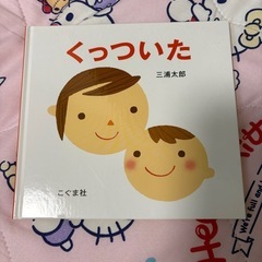 くっついた