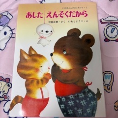 あしたえんそくだから