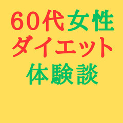 60代女性 ダイエット 体験談