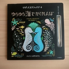 本　絵本　ゆらゆら海でかくれんぼ　子供　アート