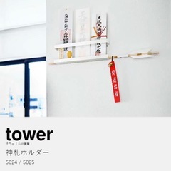 【山崎実業 tower】モダン　神棚