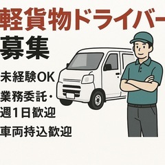 《軽貨物ドライバー募集》未経験OK！業務委託・日給15,000円...