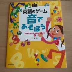 英語で遊ぼう　CD付き　音で遊ぼう　英語　ゲーム　子供　本