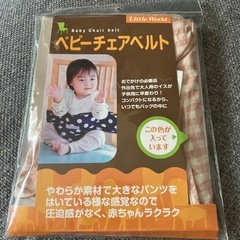 ベビーチェアベルト