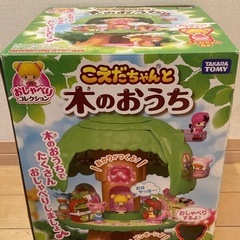 こえだちゃんと木のおうちの画像