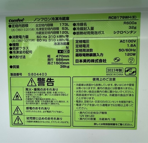 【引取】COMFEE' 冷蔵庫 173L RCB179WH(E)★2023年製★動作確認済