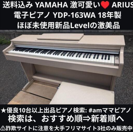 今年人気のブランド品や 送料込み YAMAHA 激可愛い♥ 電子ピアノ YDP-163WA 18年製 ① 鍵盤楽器